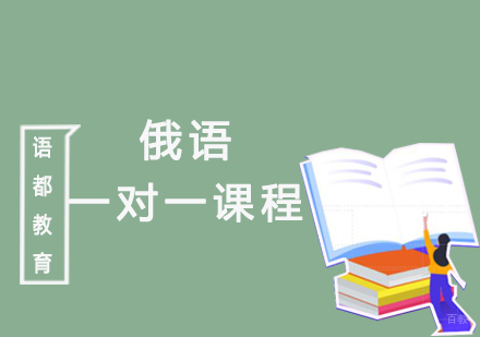 青岛俄语一对一课程