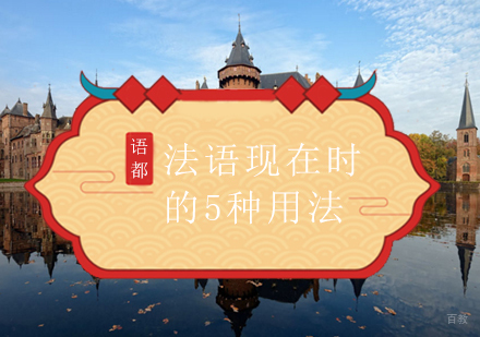 法语现在时用法全解析与学习指南