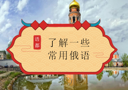 俄语日常交流必备16个实用短句解析