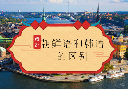 韩语与朝鲜语深度解析：六大维度对比指南
