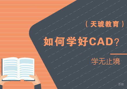 CAD高效学习全攻略：从零基础到精通的系统方法