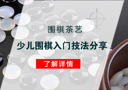 围棋启蒙必修：少儿入门核心技法全解析