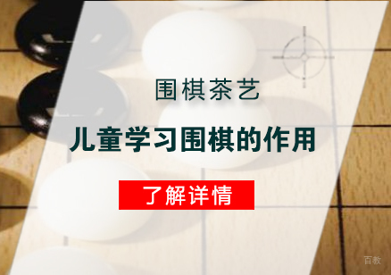 少儿围棋培训十大核心优势解析