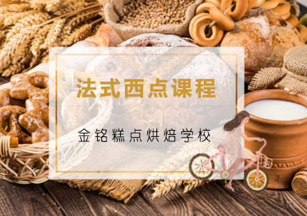 青岛法式西点课程