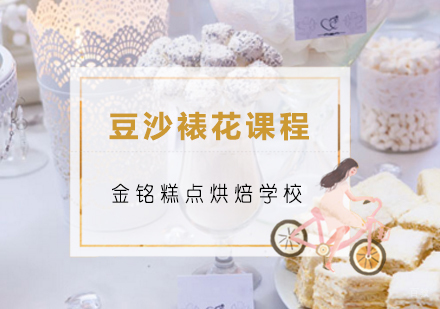 青岛豆沙裱花课程