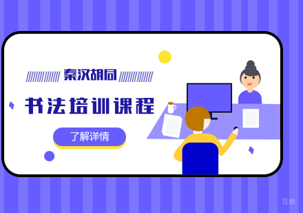 上海书法培训课程
