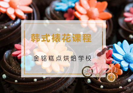 青岛韩式裱花课程