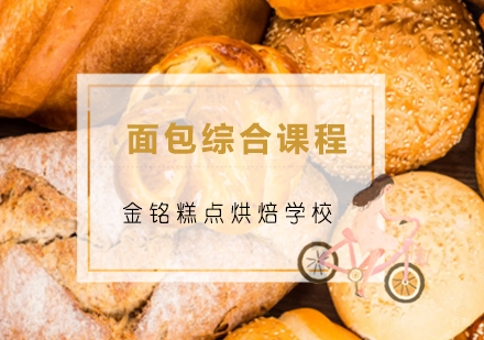 青岛面包综合课程