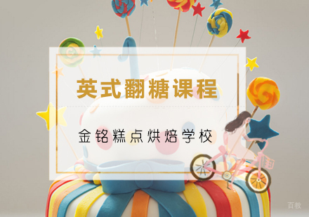 青岛英式翻糖课程