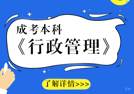 上海上师大《行政管理》成考本科