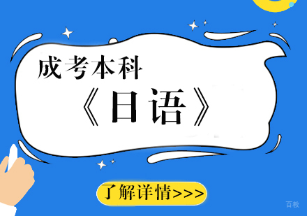 上海上师大《日语》成考本科