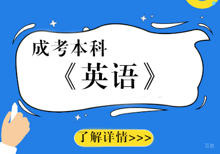 上海《英语》成考本科