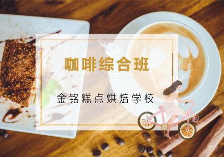 青岛咖啡综合班