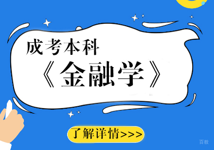 上海《金融学》成考本科