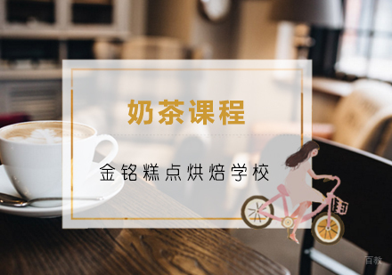 青岛奶茶课程