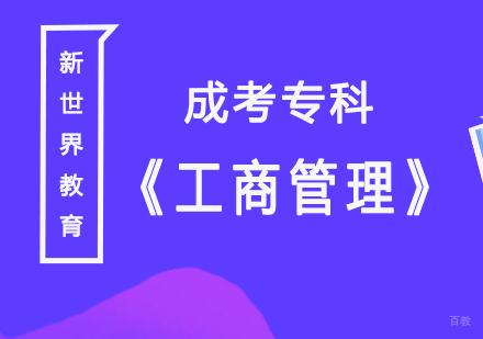 上海《工商管理》成考专科