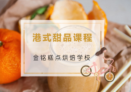 青岛港式甜品课程