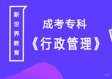 上海《行政管理》成考专科
