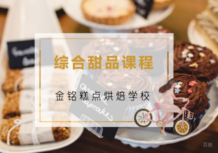 青岛综合甜品课程