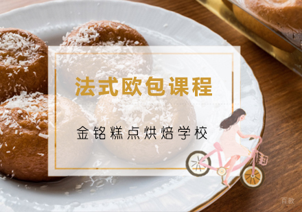 青岛法式欧包课程