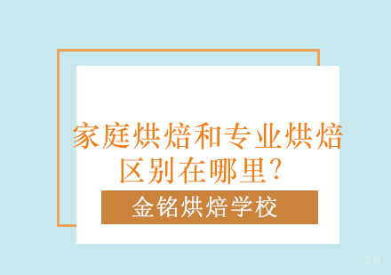 深度解析家庭烘焙与专业烘焙的五大核心差异