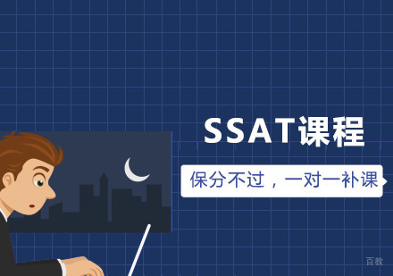 青岛SSAT课程