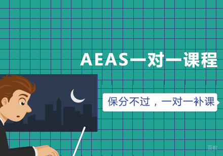 青岛AEAS一对一课程