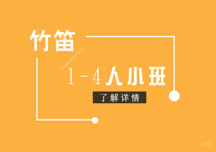 上海竹笛课程