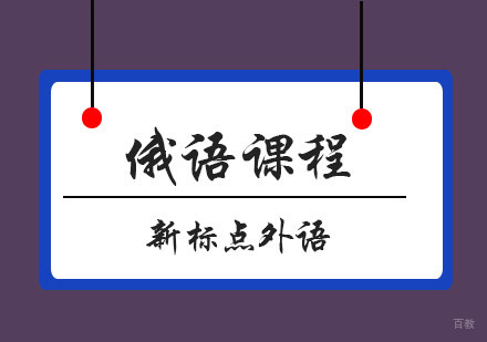 青岛俄语课程