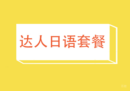 上海达人日语套餐班