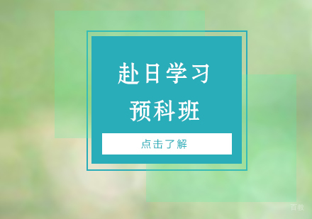 上海赴日留学预科班