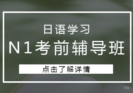上海日语N1考前辅导班