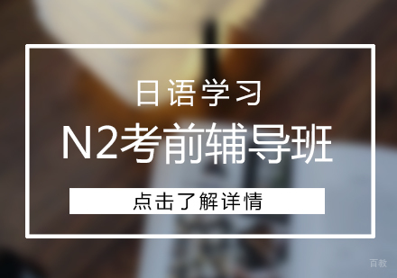 上海日语N2考前辅导班