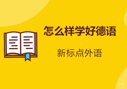 德语高效学习路径解析：听说读写进阶指南