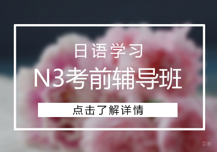 上海日语N3考前辅导班