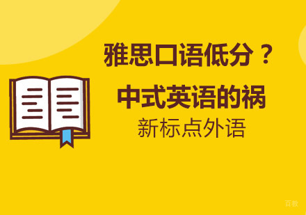 雅思口语突破：破解中式英语思维陷阱