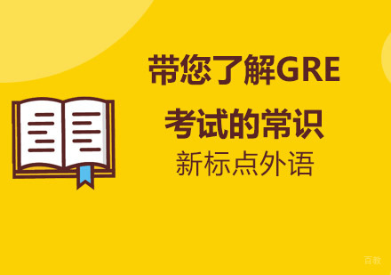 GRE考试核心要点深度解析与备考指南