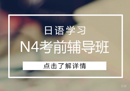 上海日语N4考前辅导班