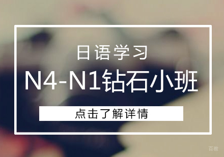 上海日语N4-N1钻石小班
