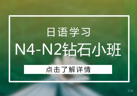 上海日语N4-N2钻石小班