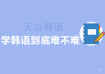 韩语学习全维度解析：从文字特性到语言掌握