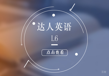 上海达人英语L6提高班