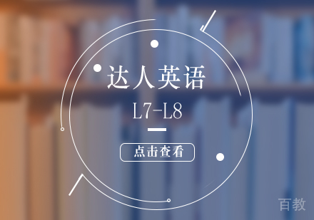上海达人英语L7-L8