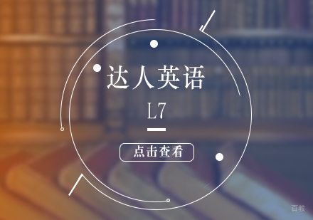 上海达人英语L7职场初级