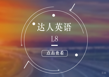 上海达人英语L8