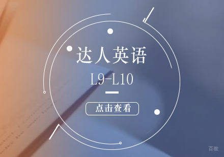 上海达人英语L9-L10