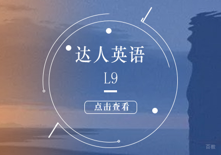 上海达人英语L9