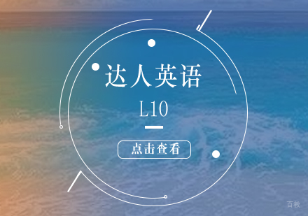 上海达人英语L10