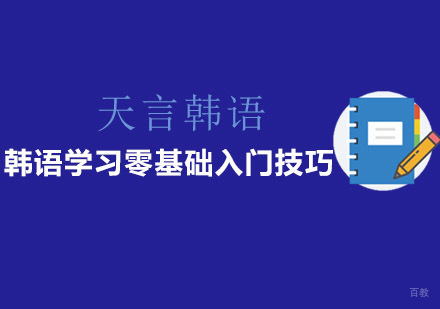 韩语零基础入门全攻略