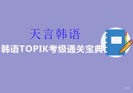 韩语TOPIK高效备考全攻略